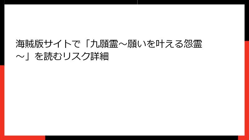海賊版サイトで「九願霊～願いを叶える怨霊～」を読むリスク詳細