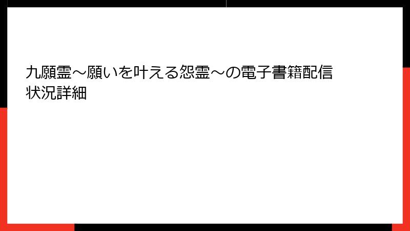 九願霊～願いを叶える怨霊～の電子書籍配信状況詳細