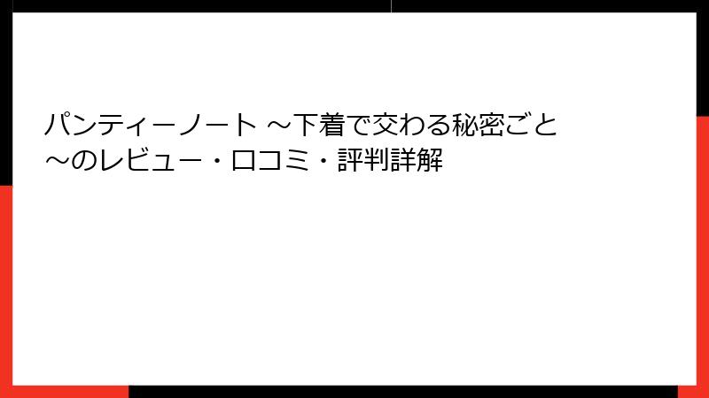 パンティーノート ～下着で交わる秘密ごと～のレビュー・口コミ・評判詳解