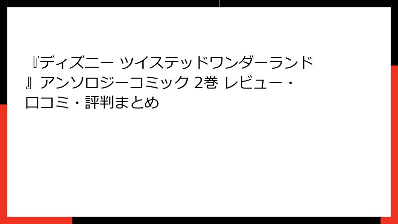 『ディズニー ツイステッドワンダーランド』アンソロジーコミック 2巻 レビュー・口コミ・評判まとめ