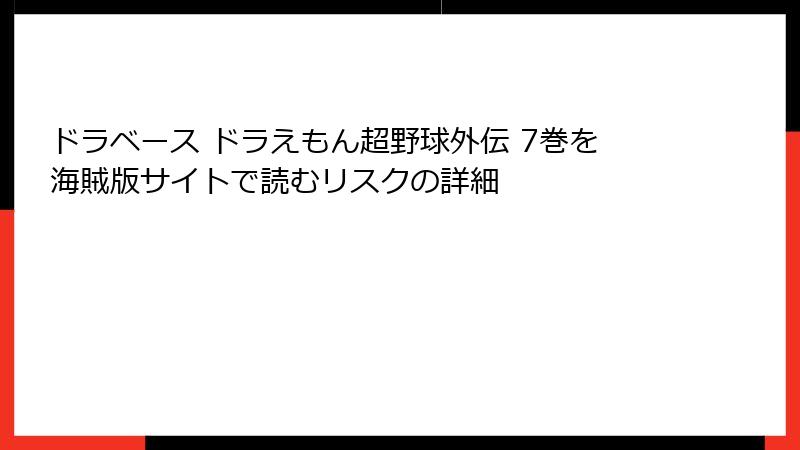 ドラベース ドラえもん超野球外伝 7巻を海賊版サイトで読むリスクの詳細