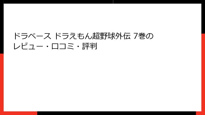 ドラベース ドラえもん超野球外伝 7巻のレビュー・口コミ・評判
