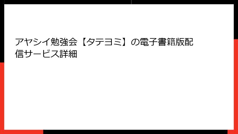 アヤシイ勉強会【タテヨミ】の電子書籍版配信サービス詳細