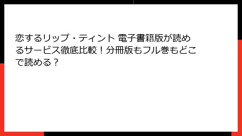 恋するリップ・ティント 電子書籍版が読めるサービス徹底比較！分冊版もフル巻もどこで読める？