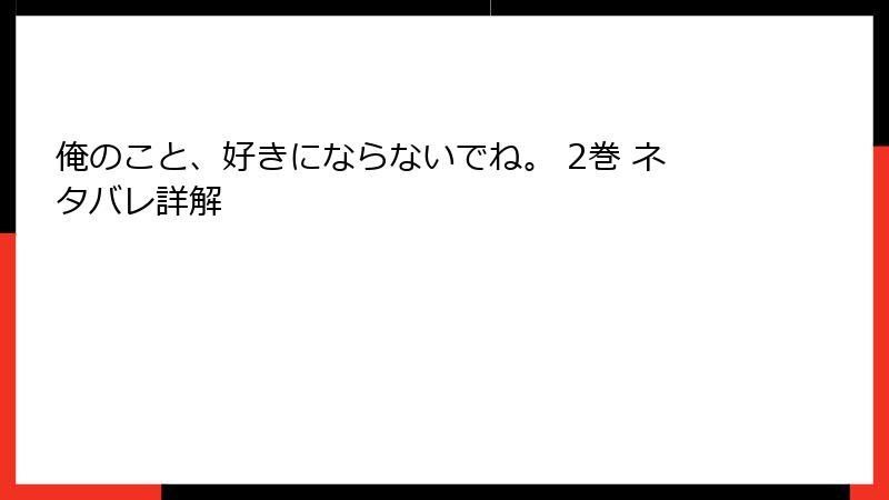俺のこと、好きにならないでね。 2巻 ネタバレ詳解