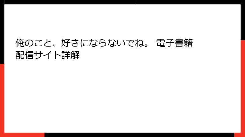 俺のこと、好きにならないでね。 電子書籍配信サイト詳解