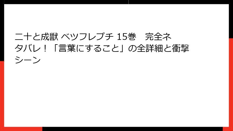 二十と成獣 ベツフレプチ 15巻　完全ネタバレ！「言葉にすること」の全詳細と衝撃シーン