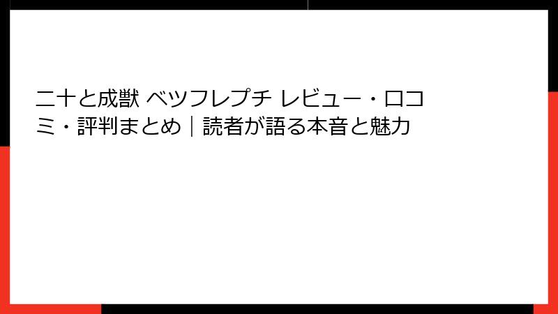 二十と成獣 ベツフレプチ レビュー・口コミ・評判まとめ｜読者が語る本音と魅力