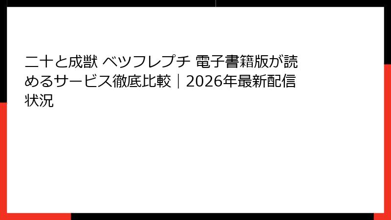 二十と成獣 ベツフレプチ 電子書籍版が読めるサービス徹底比較｜2026年最新配信状況