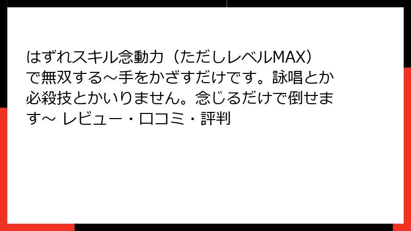 はずれスキル念動力（ただしレベルMAX）で無双する～手をかざすだけです。詠唱とか必殺技とかいりません。念じるだけで倒せます～ レビュー・口コミ・評判
