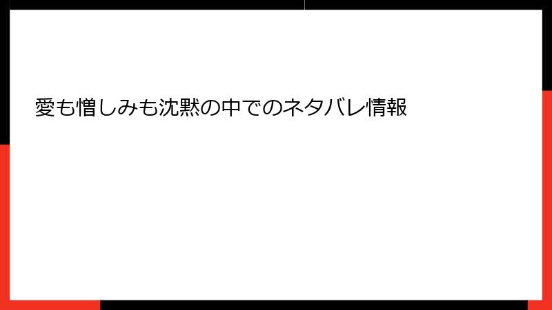 愛も憎しみも沈黙の中でのネタバレ情報
