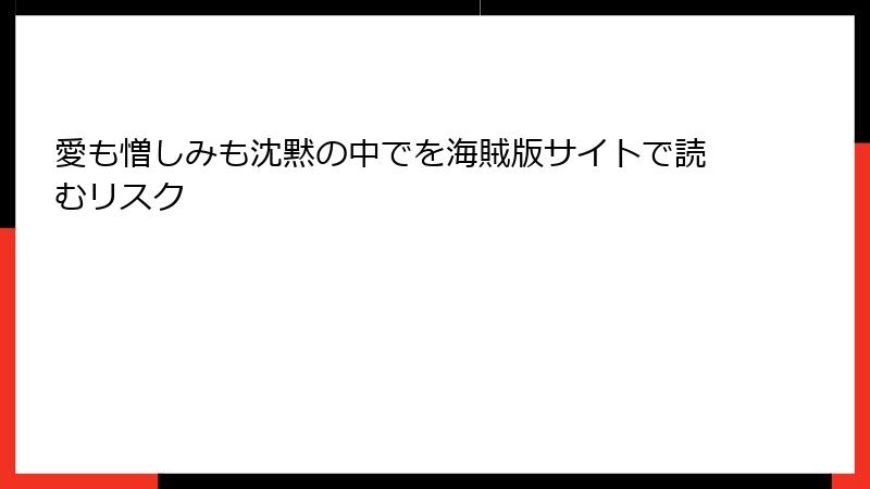 愛も憎しみも沈黙の中でを海賊版サイトで読むリスク