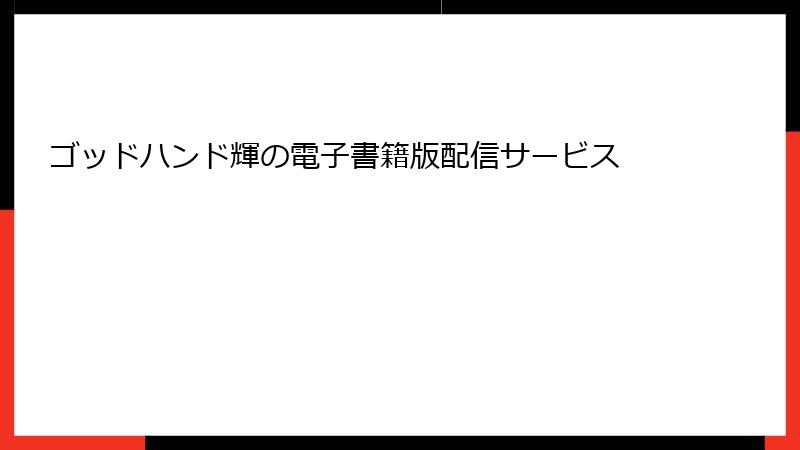 ゴッドハンド輝の電子書籍版配信サービス