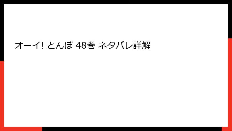 オーイ! とんぼ 48巻 ネタバレ詳解