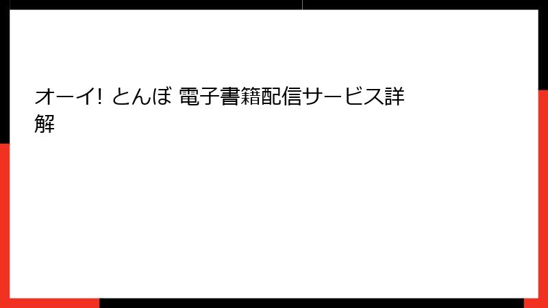 オーイ! とんぼ 電子書籍配信サービス詳解