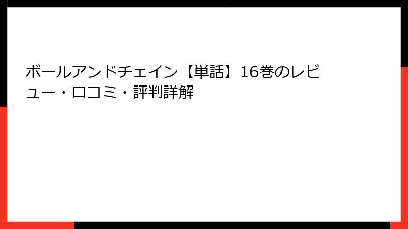 ボールアンドチェイン【単話】16巻のレビュー・口コミ・評判詳解