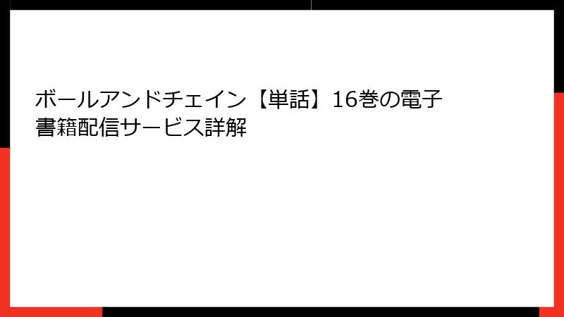 ボールアンドチェイン【単話】16巻の電子書籍配信サービス詳解