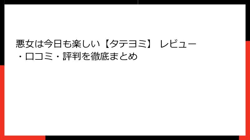 悪女は今日も楽しい【タテヨミ】 レビュー・口コミ・評判を徹底まとめ