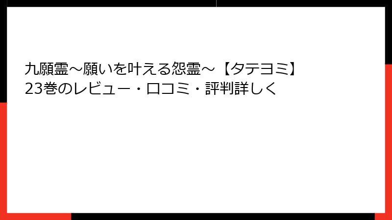 九願霊～願いを叶える怨霊～【タテヨミ】 23巻のレビュー・口コミ・評判詳しく