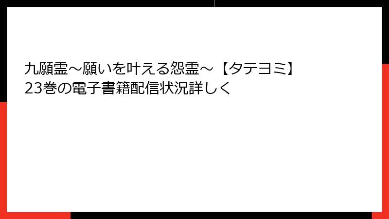 九願霊～願いを叶える怨霊～【タテヨミ】 23巻の電子書籍配信状況詳しく