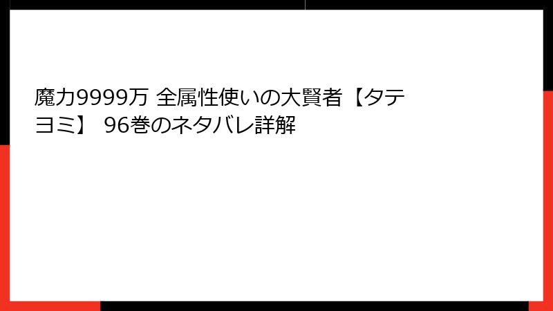 魔力9999万 全属性使いの大賢者【タテヨミ】 96巻のネタバレ詳解