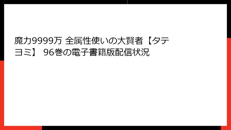 魔力9999万 全属性使いの大賢者【タテヨミ】 96巻の電子書籍版配信状況