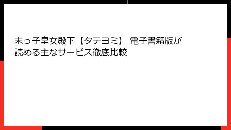 末っ子皇女殿下【タテヨミ】 電子書籍版が読める主なサービス徹底比較
