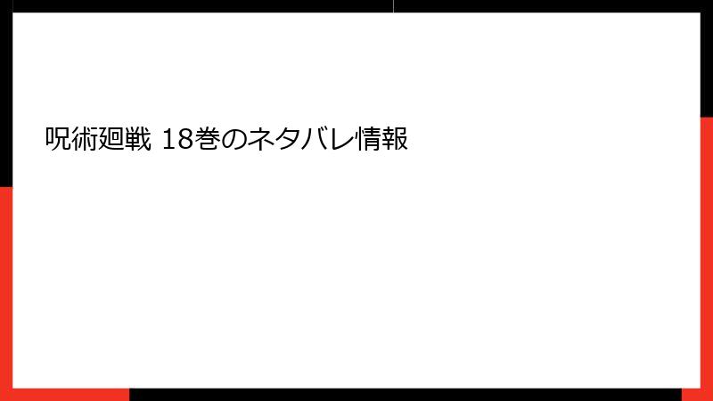 呪術廻戦 18巻のネタバレ情報