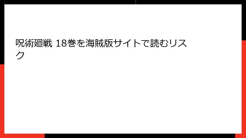 呪術廻戦 18巻を海賊版サイトで読むリスク