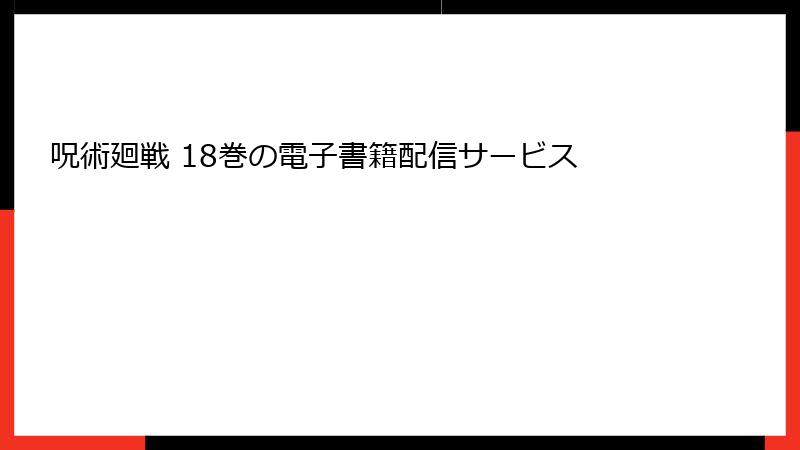 呪術廻戦 18巻の電子書籍配信サービス