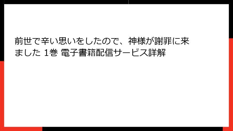 前世で辛い思いをしたので、神様が謝罪に来ました 1巻 電子書籍配信サービス詳解