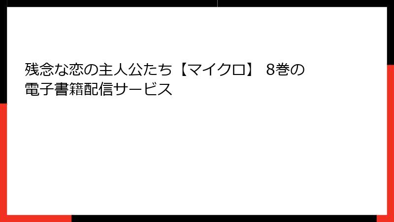 残念な恋の主人公たち【マイクロ】 8巻の電子書籍配信サービス