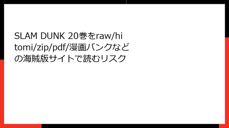 SLAM DUNK 20巻をraw/hitomi/zip/pdf/漫画バンクなどの海賊版サイトで読むリスク