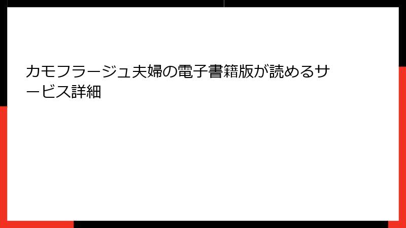 カモフラージュ夫婦の電子書籍版が読めるサービス詳細