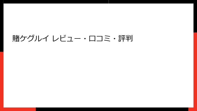 賭ケグルイ レビュー・口コミ・評判