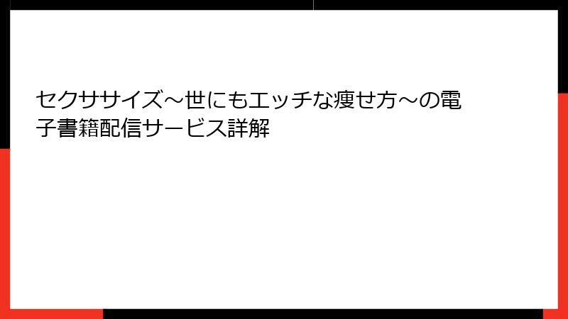セクササイズ～世にもエッチな痩せ方～の電子書籍配信サービス詳解