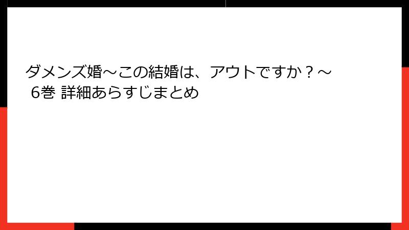 ダメンズ婚～この結婚は、アウトですか？～ 6巻 詳細あらすじまとめ