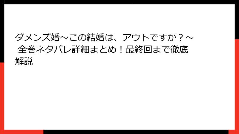 ダメンズ婚～この結婚は、アウトですか？～ 全巻ネタバレ詳細まとめ！最終回まで徹底解説