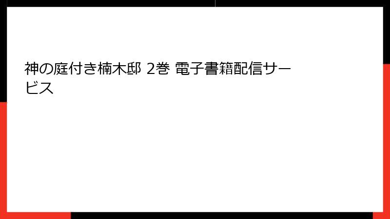神の庭付き楠木邸 2巻 電子書籍配信サービス