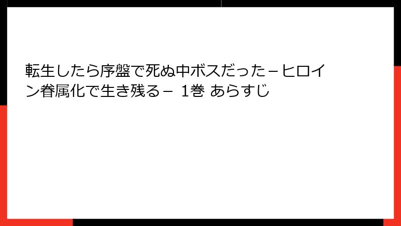 転生したら序盤で死ぬ中ボスだった－ヒロイン眷属化で生き残る－ 1巻 あらすじ