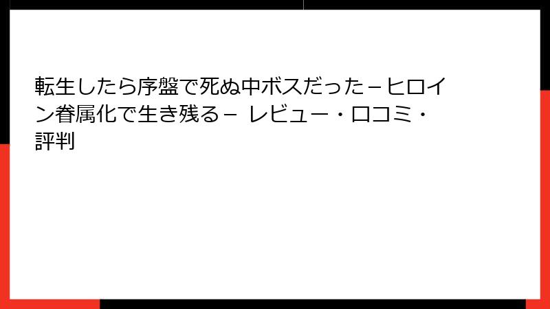 転生したら序盤で死ぬ中ボスだった－ヒロイン眷属化で生き残る－ レビュー・口コミ・評判