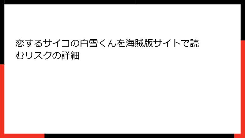 恋するサイコの白雪くんを海賊版サイトで読むリスクの詳細