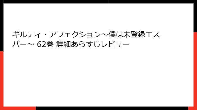 ギルティ・アフェクション～僕は未登録エスパー～ 62巻 詳細あらすじレビュー