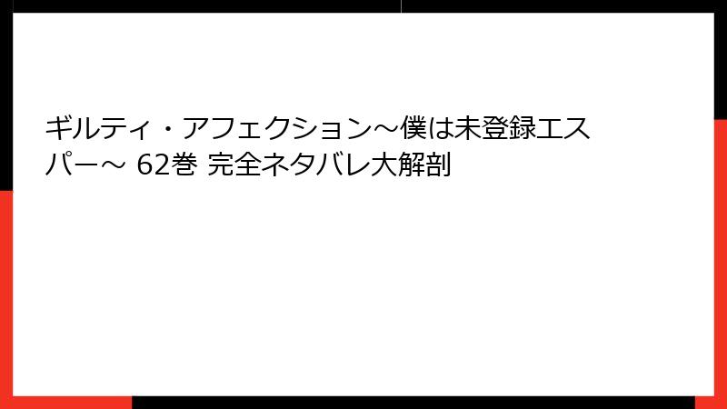 ギルティ・アフェクション～僕は未登録エスパー～ 62巻 完全ネタバレ大解剖