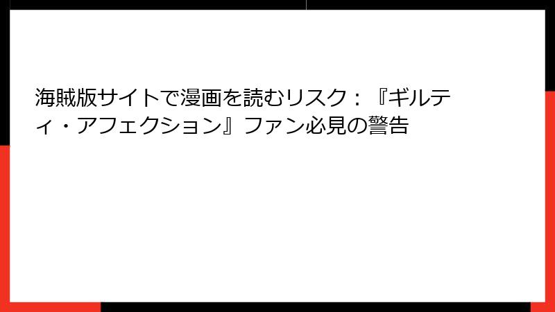 海賊版サイトで漫画を読むリスク：『ギルティ・アフェクション』ファン必見の警告