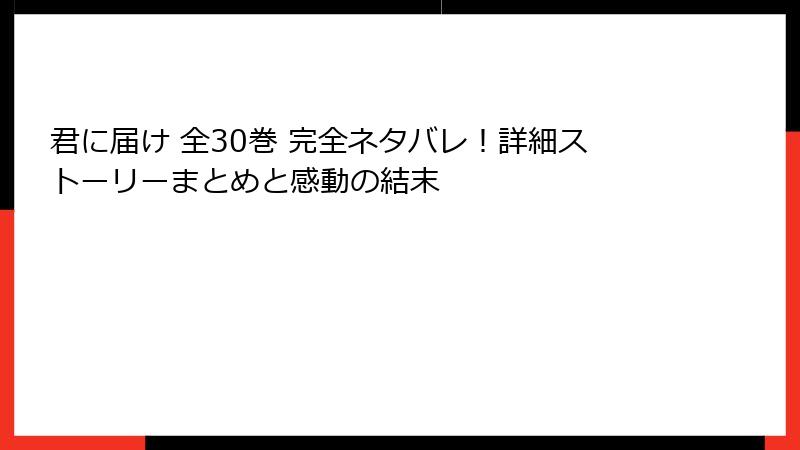 君に届け 全30巻 完全ネタバレ！詳細ストーリーまとめと感動の結末