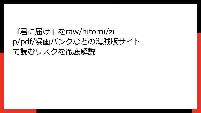 『君に届け』をraw/hitomi/zip/pdf/漫画バンクなどの海賊版サイトで読むリスクを徹底解説