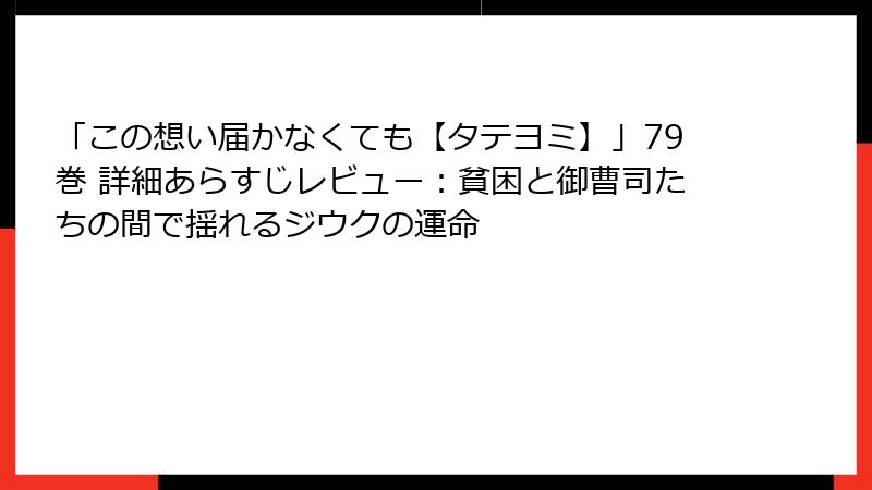 「この想い届かなくても【タテヨミ】」79巻 詳細あらすじレビュー：貧困と御曹司たちの間で揺れるジウクの運命