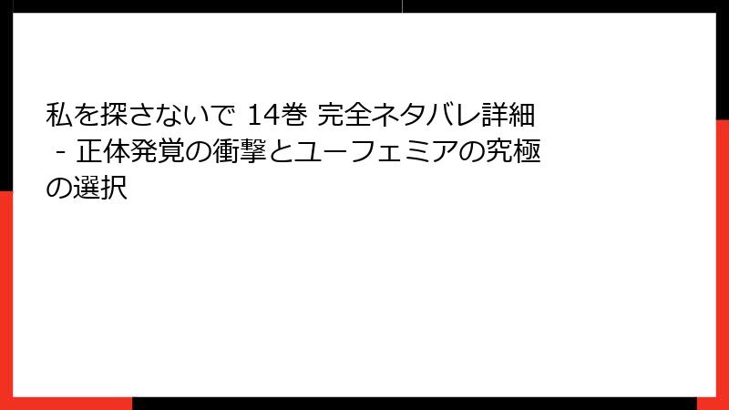 私を探さないで 14巻 完全ネタバレ詳細 - 正体発覚の衝撃とユーフェミアの究極の選択