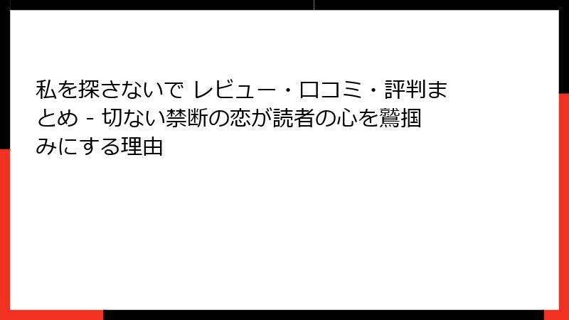 私を探さないで レビュー・口コミ・評判まとめ - 切ない禁断の恋が読者の心を鷲掴みにする理由